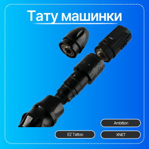 Купить профессиональные тату машинки с гарантией в Tattoopt.ru