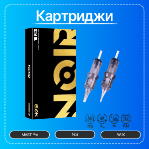 Картриджи для тату-машинок и тату-модули купить в Москве с доставкой по России