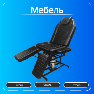 Мебель для тату-салонов и салонов красоты — купить профессиональную мебель для тату мастеров