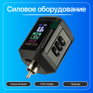 Силовое оборудование для тату-машинок: блоки питания, педали, клип-корды и RCA-провода