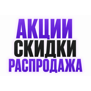 Акции, скидки, распродажи
