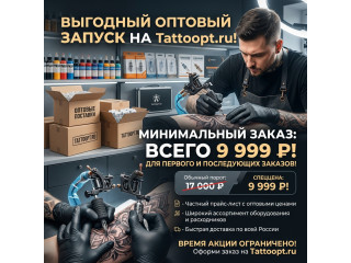 Минимальная сумма заказа на страте проекта Tattoopt.ru всего 9999 ₽!
