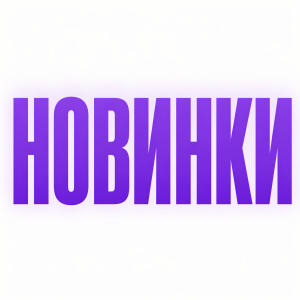 Новинки