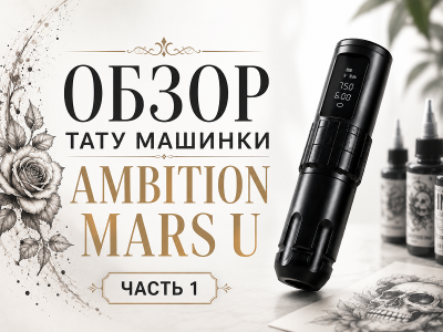 Ambition Mars-U - обзор беспроводной тату машинки с регулируемым ходом иглы (Часть 1)