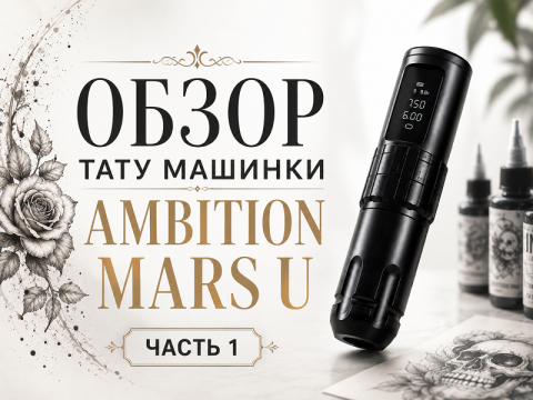 Обзор тату машинки Ambition Mars-U: универсальный солдат или компромисс?