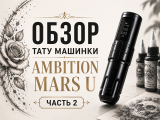 Ambition Mars-U - обзор беспроводной тату машинки с регулируемым ходом иглы (Часть 2)