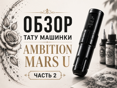 Обзор тату машинки Ambition Mars-U: универсальный солдат или компромисс? (Часть 2)