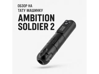 Ambition Soldier 2: Полный обзор беспроводной тату-машинки