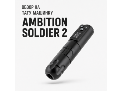 Ambition Soldier 2: Полный обзор беспроводной тату-машинки