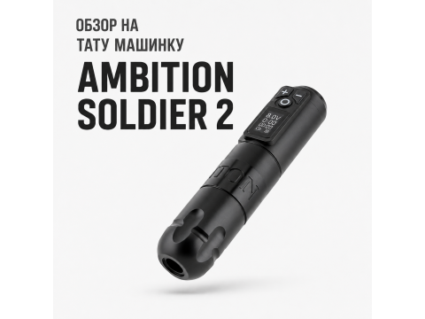 Ambition Soldier 2: Полный обзор беспроводной тату-машинки