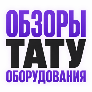 Обзоры тату оборудования