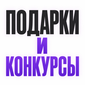 Подарки и конкурсы