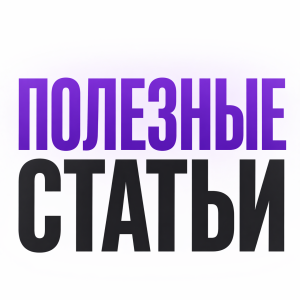 Полезные статьи