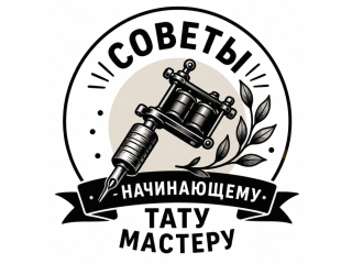 Советы начинающему тату мастеру