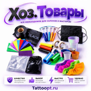 Все для вашей безопасности и комфорта в тату-студии – расходные материалы в tattoopt.ru