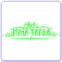 Руна косметика