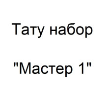 Тату набор Мастер 1