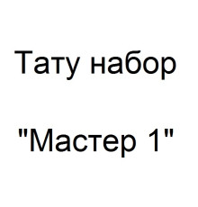 Тату набор Мастер 1