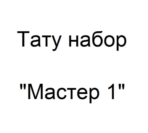 Тату набор Мастер 1