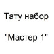 Тату набор Мастер 1