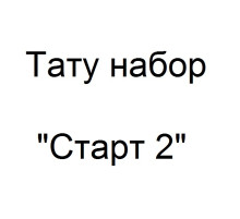 Тату набор Старт 2
