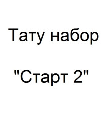 Тату набор Старт 2