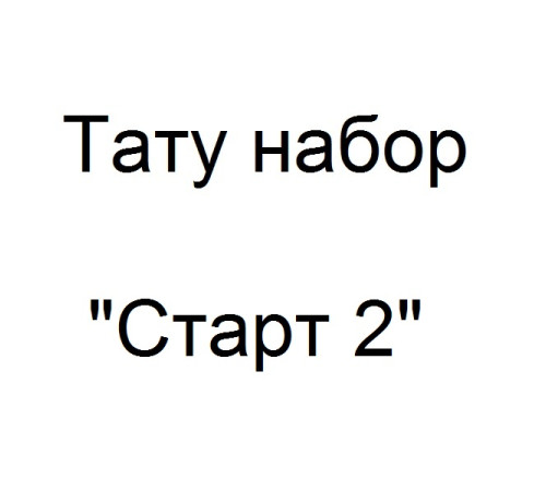Тату набор Старт 2