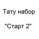 Тату набор Старт 2
