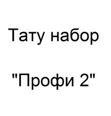 Тату набор Профи 2
