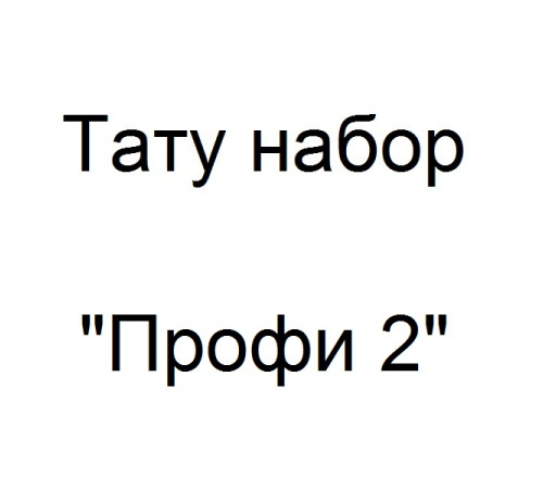 Тату набор Профи 2