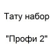 Тату набор Профи 2