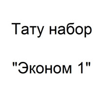 Тату набор с индукционной тату машинкой - Эконом 1