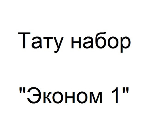 Тату набор с индукционной тату машинкой - Эконом 1