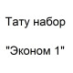 Тату набор с индукционной тату машинкой - Эконом 1