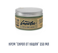 Синева - Крем "Сироп от Кашля" 250 мл