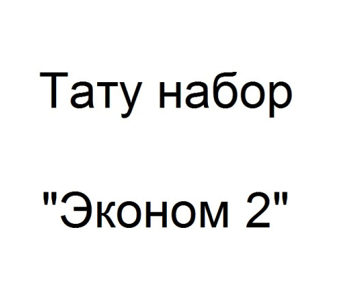 Тату набор с роторной тату машинкой - Эконом 2