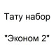 Тату набор с роторной тату машинкой - Эконом 2