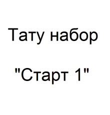 Тату набор Старт 1