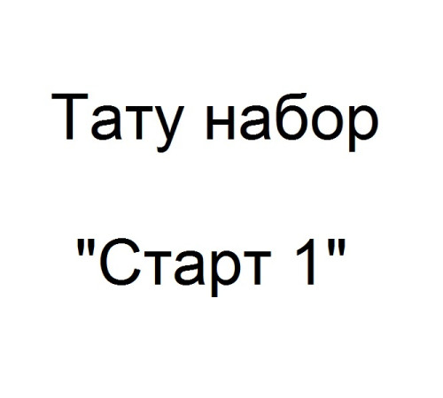 Тату набор Старт 1