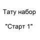 Тату набор Старт 1