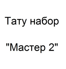 Тату набор Мастер 2