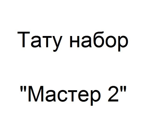 Тату набор Мастер 2