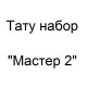 Тату набор Мастер 2