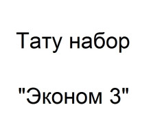 Тату набор с роторной тату машинкой 