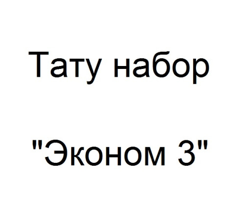 Тату набор с роторной тату машинкой 