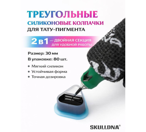 Колпачки силиконовые AVA SKULLDNA Triangle Silicone Ink Cup 2in1 Black