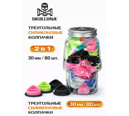 Колпачки силиконовые AVA SKULLDNA Triangle Silicone Ink Cup 2in1 Mix