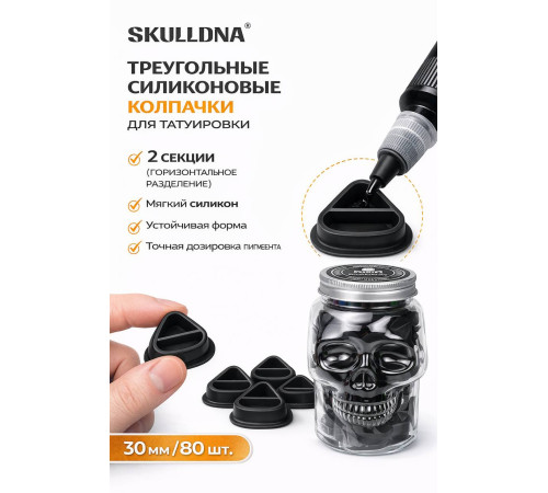 Колпачки силиконовые AVA SKULLDNA Triangle Silicone Ink Cup 2in1 Black