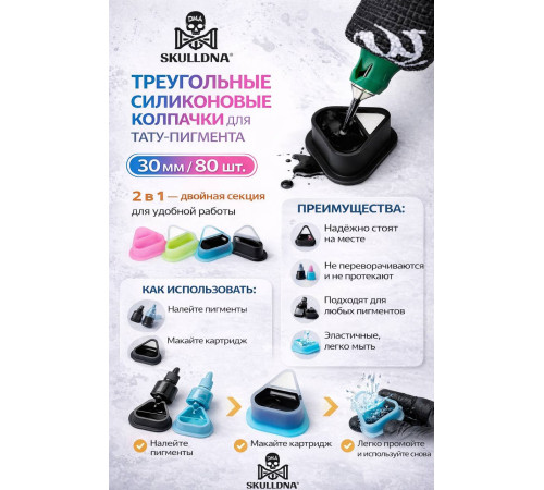 Колпачки силиконовые AVA SKULLDNA Triangle Silicone Ink Cup 2in1 Black