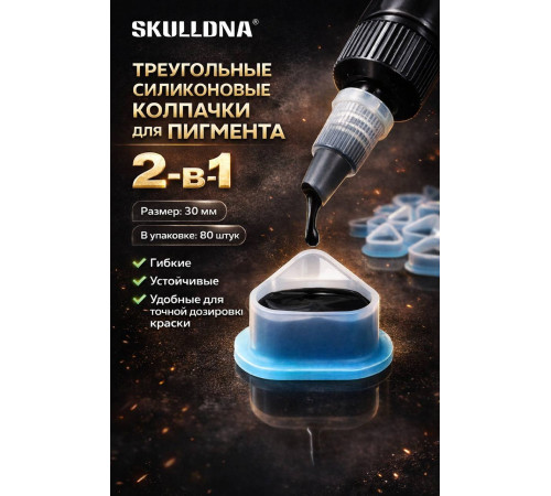 Колпачки силиконовые AVA SKULLDNA Triangle Silicone Ink Cup 2in1 Black